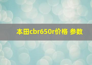 本田cbr650r价格 参数